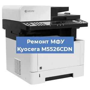 Замена МФУ Kyocera M5526CDN в Самаре